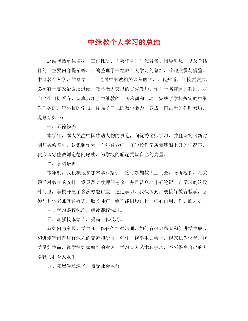 中继教个人学习的总结_第1页
