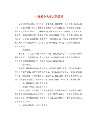 中继教个人学习的总结