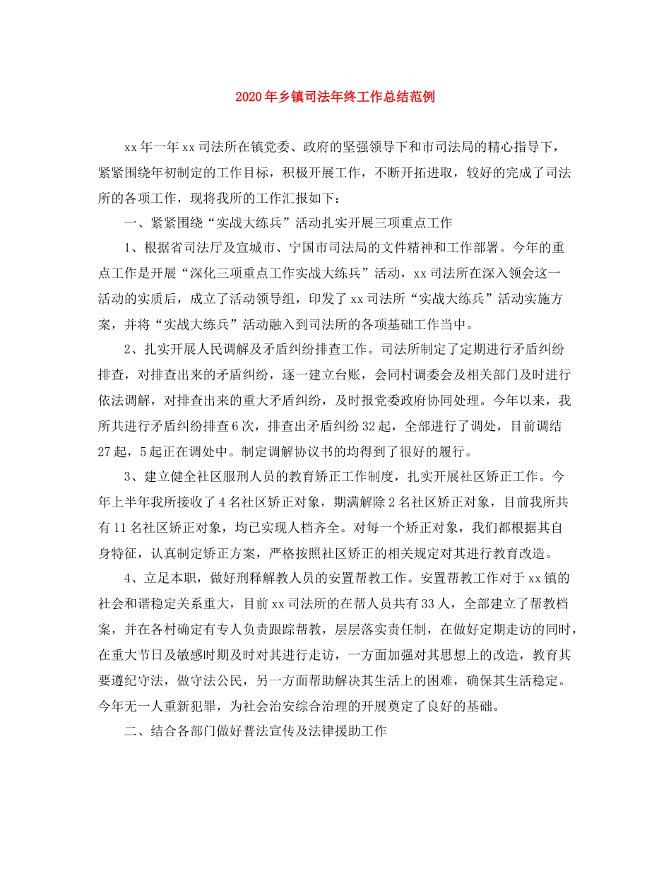 2020年乡镇司法年终工作总结范例_第1页