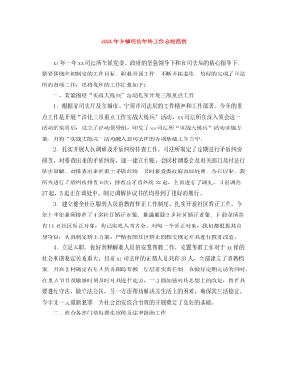 2020年乡镇司法年终工作总结范例