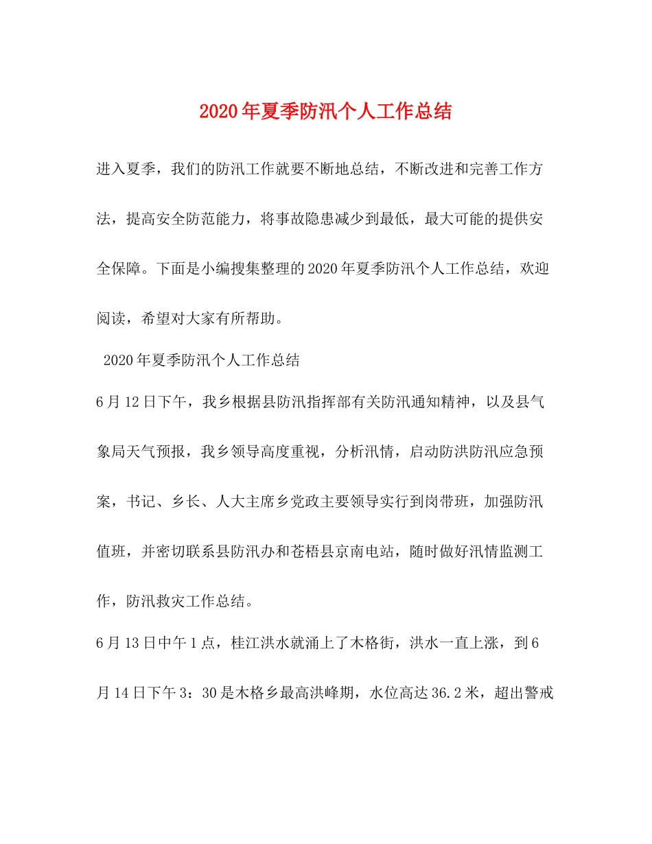 2020年夏季防汛个人工作总结_第1页
