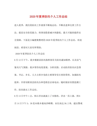 2020年夏季防汛个人工作总结