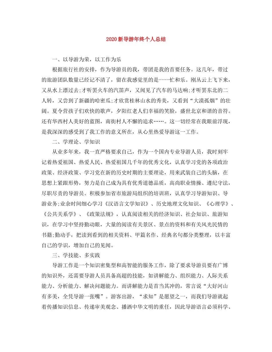 新导游年终个人总结_第1页
