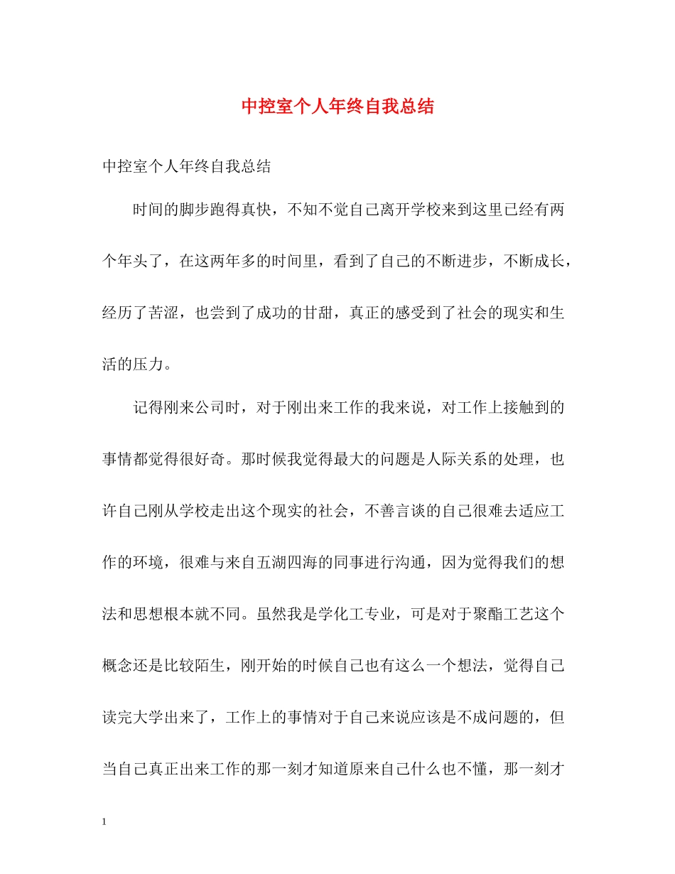 中控室个人年终自我总结_第1页