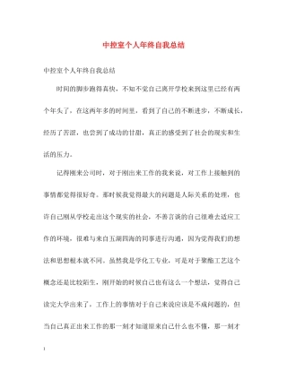 中控室个人年终自我总结