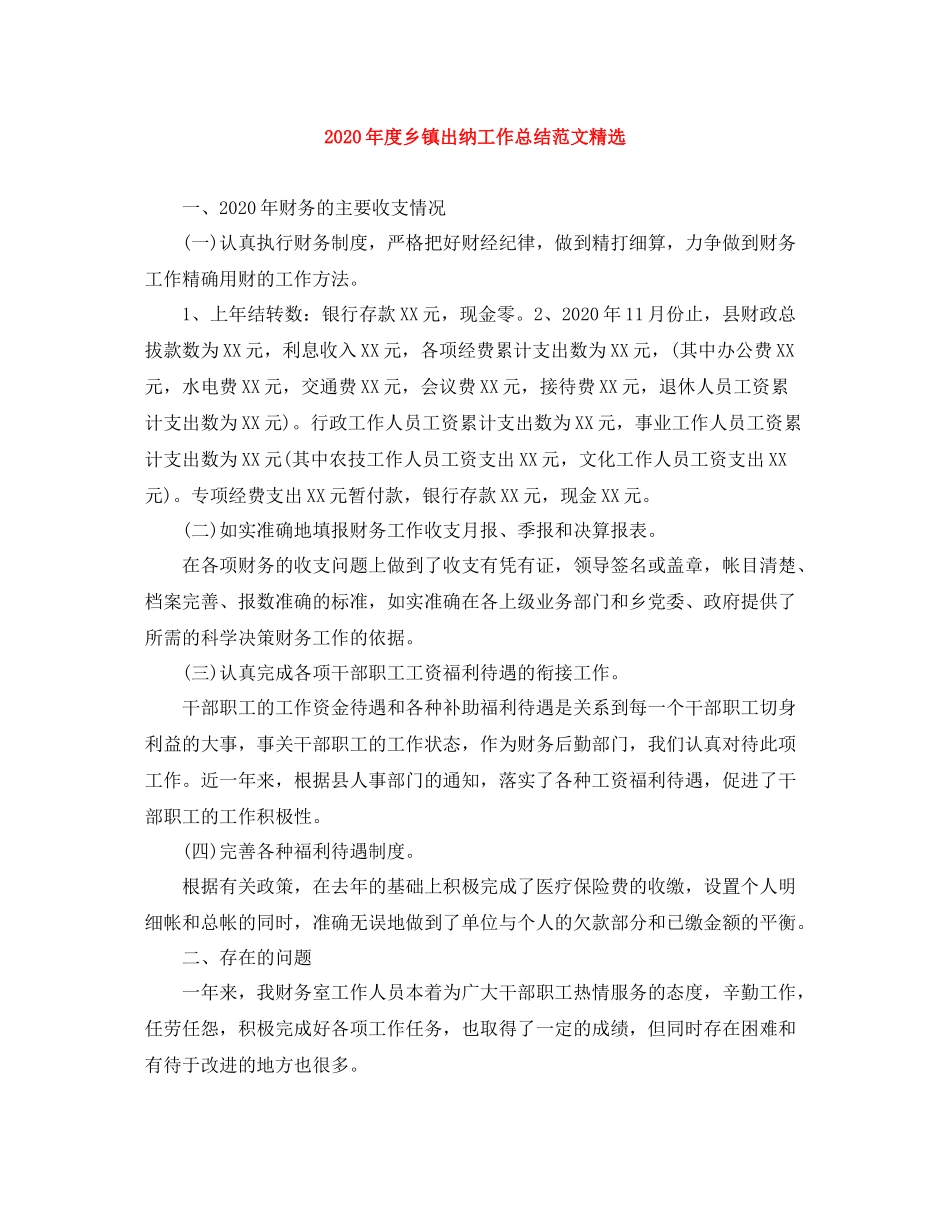 2020年度乡镇出纳工作总结范文精选_第1页