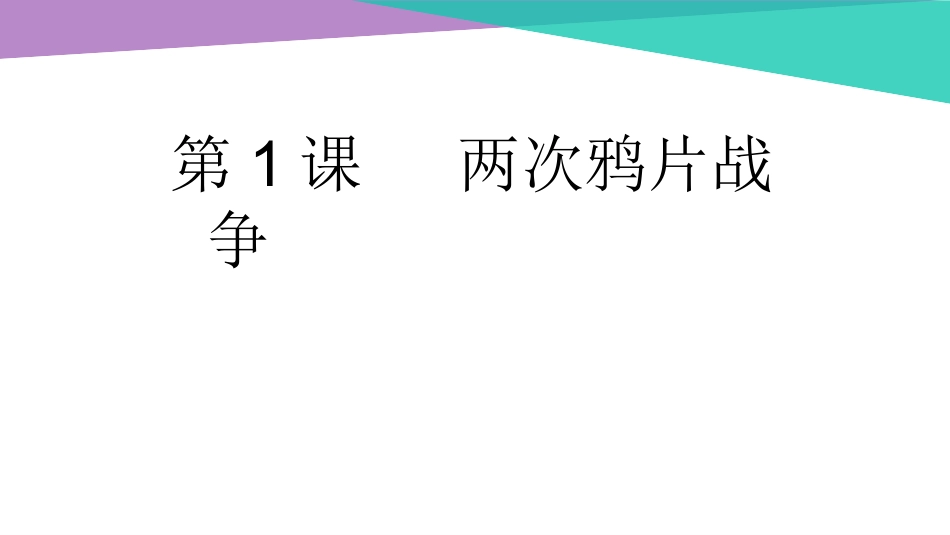 第1课两次鸦片战争_第1页