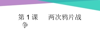 第1课两次鸦片战争