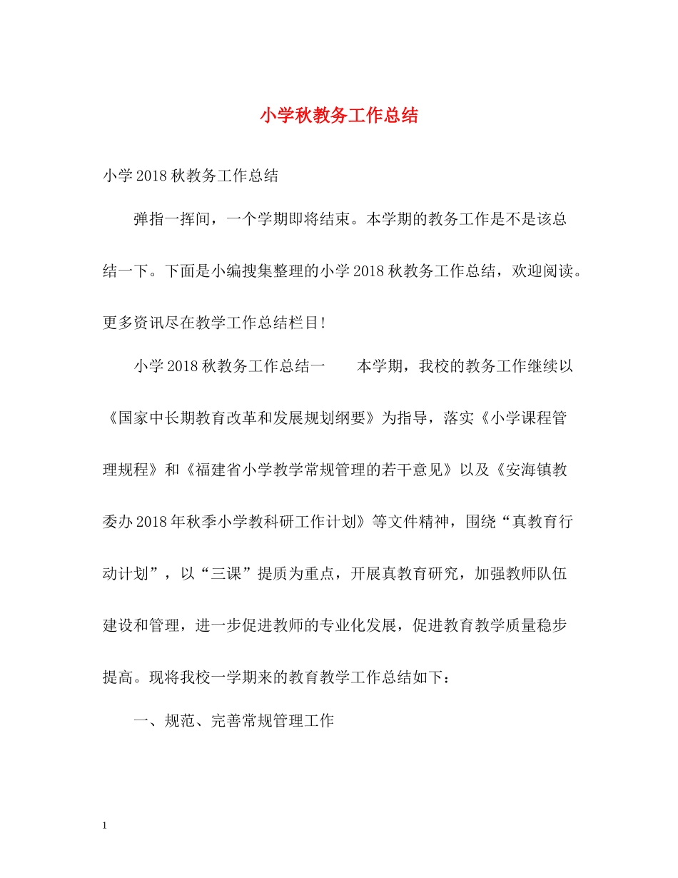 小学秋教务工作总结2_第1页
