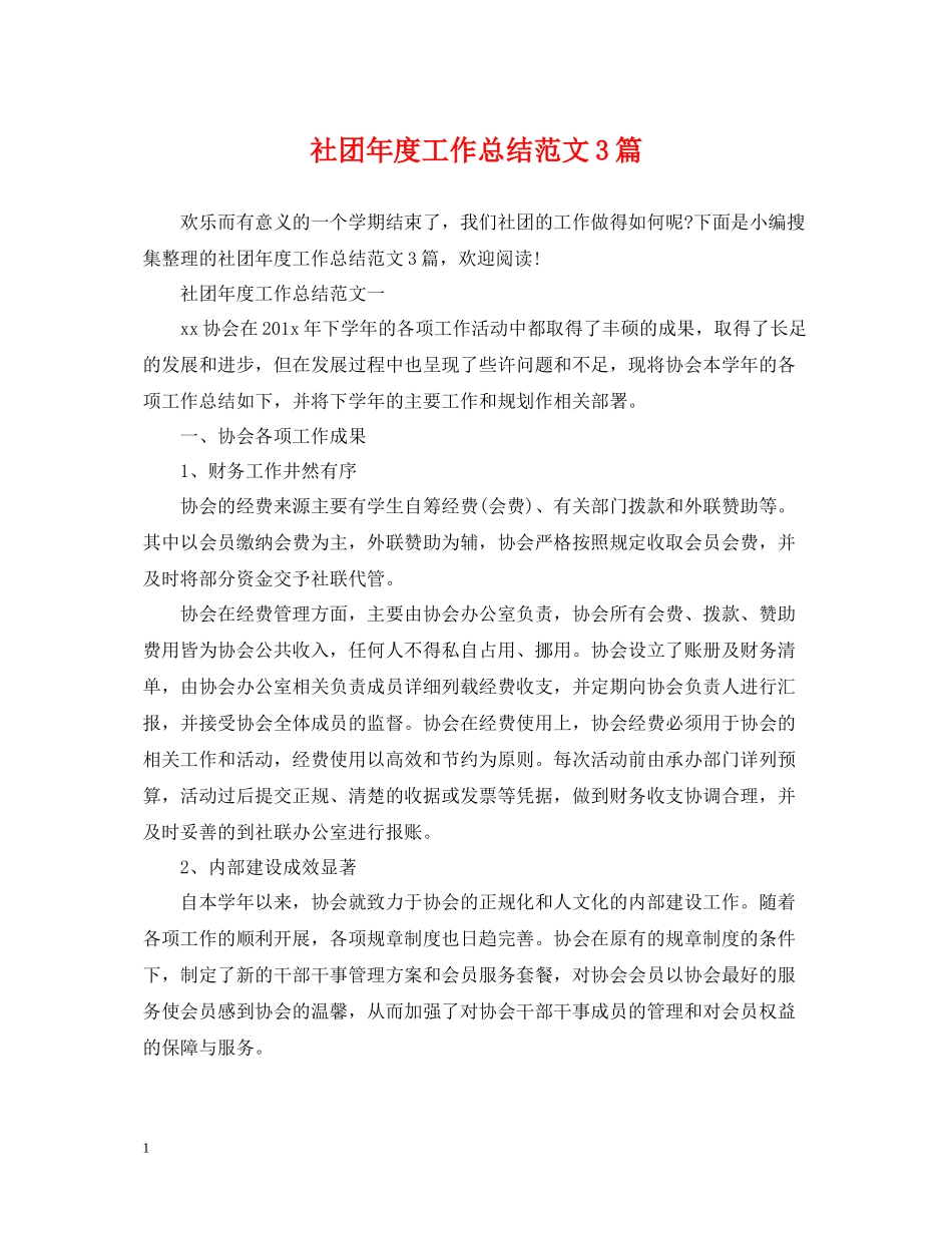 社团年度工作总结范文3篇_第1页