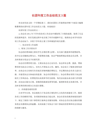 社团年度工作总结范文3篇