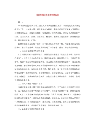 社区环境卫生工作年终总结