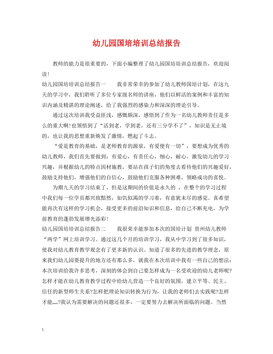 幼儿园国培培训总结报告_第1页