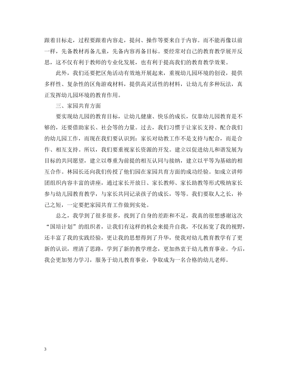 幼儿园国培培训总结报告_第3页