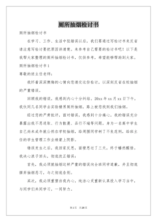 厕所抽烟检讨书