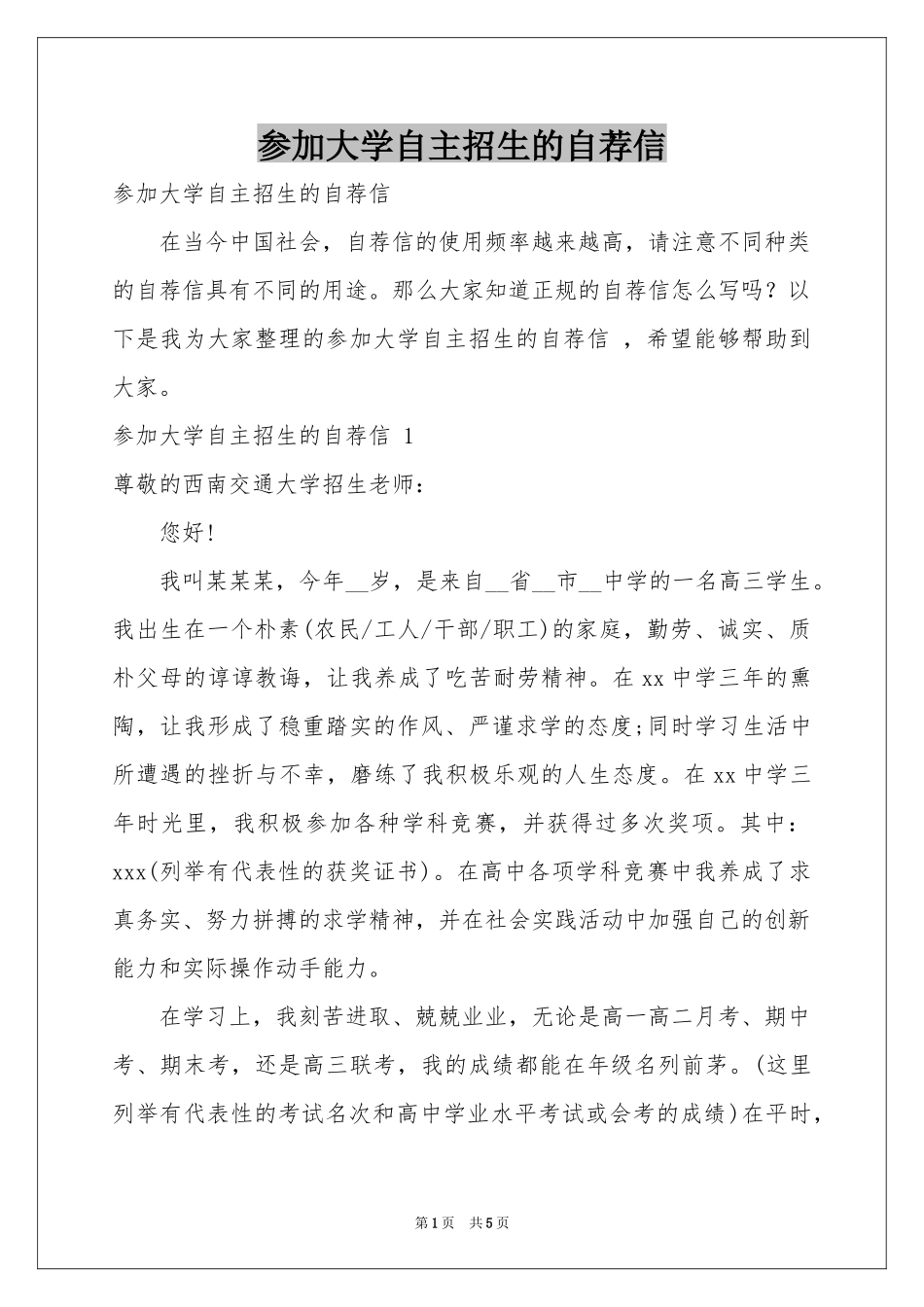 参加大学自主招生的自荐信 _第1页