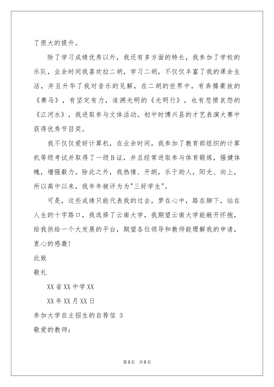参加大学自主招生的自荐信 _第3页