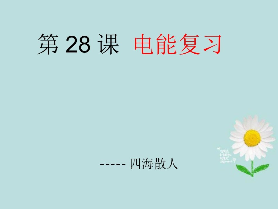 九年级科学_第28课《电能》课件_浙教版2_第1页