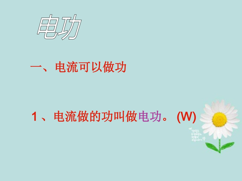 九年级科学_第28课《电能》课件_浙教版2_第2页