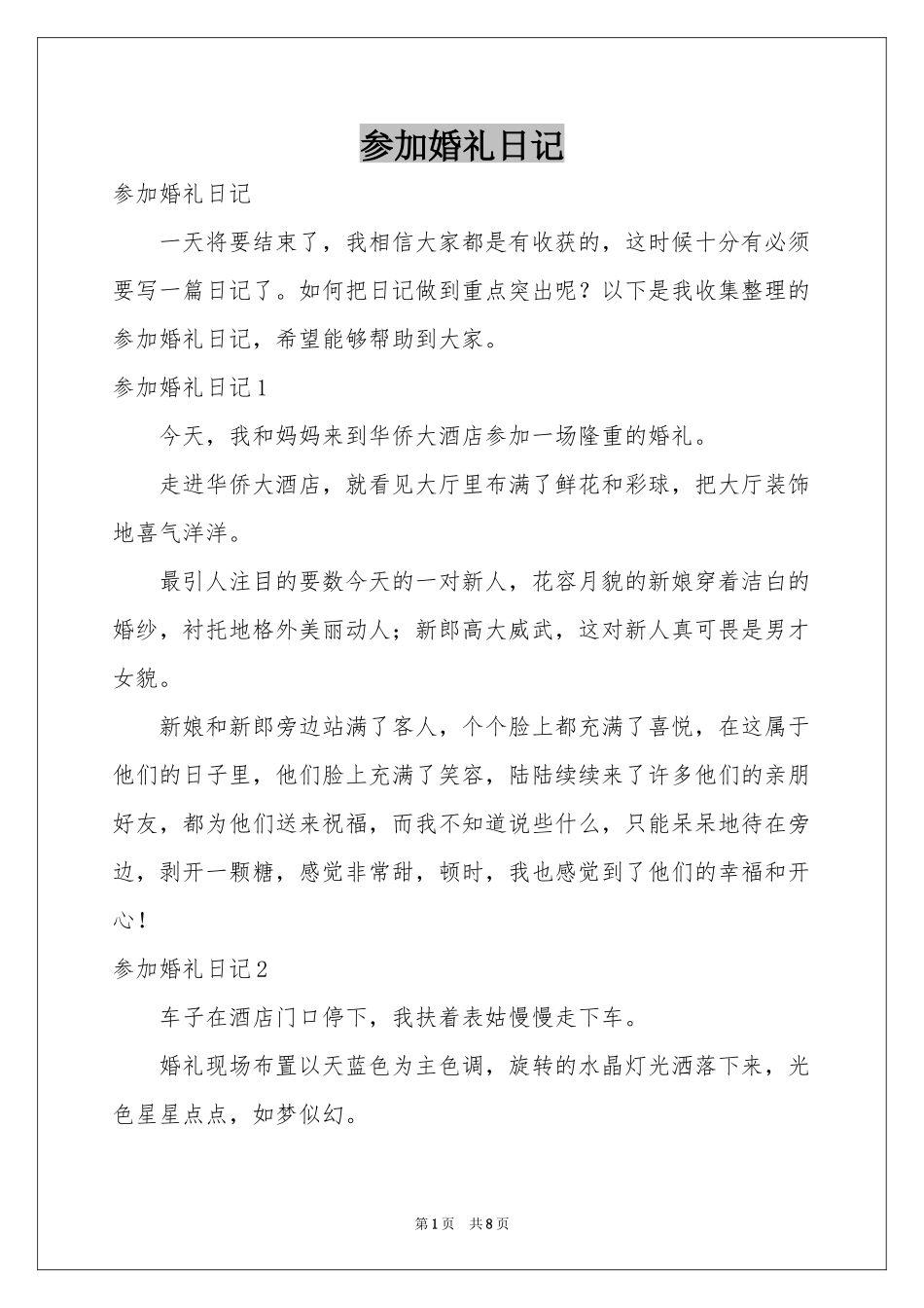 参加婚礼日记_第1页