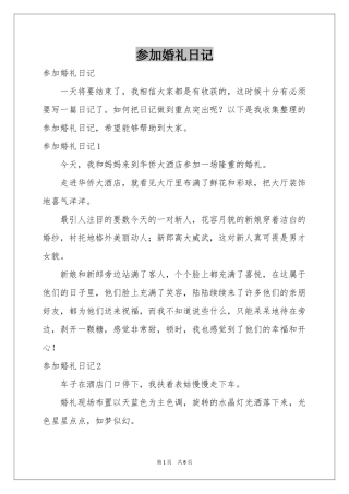 参加婚礼日记