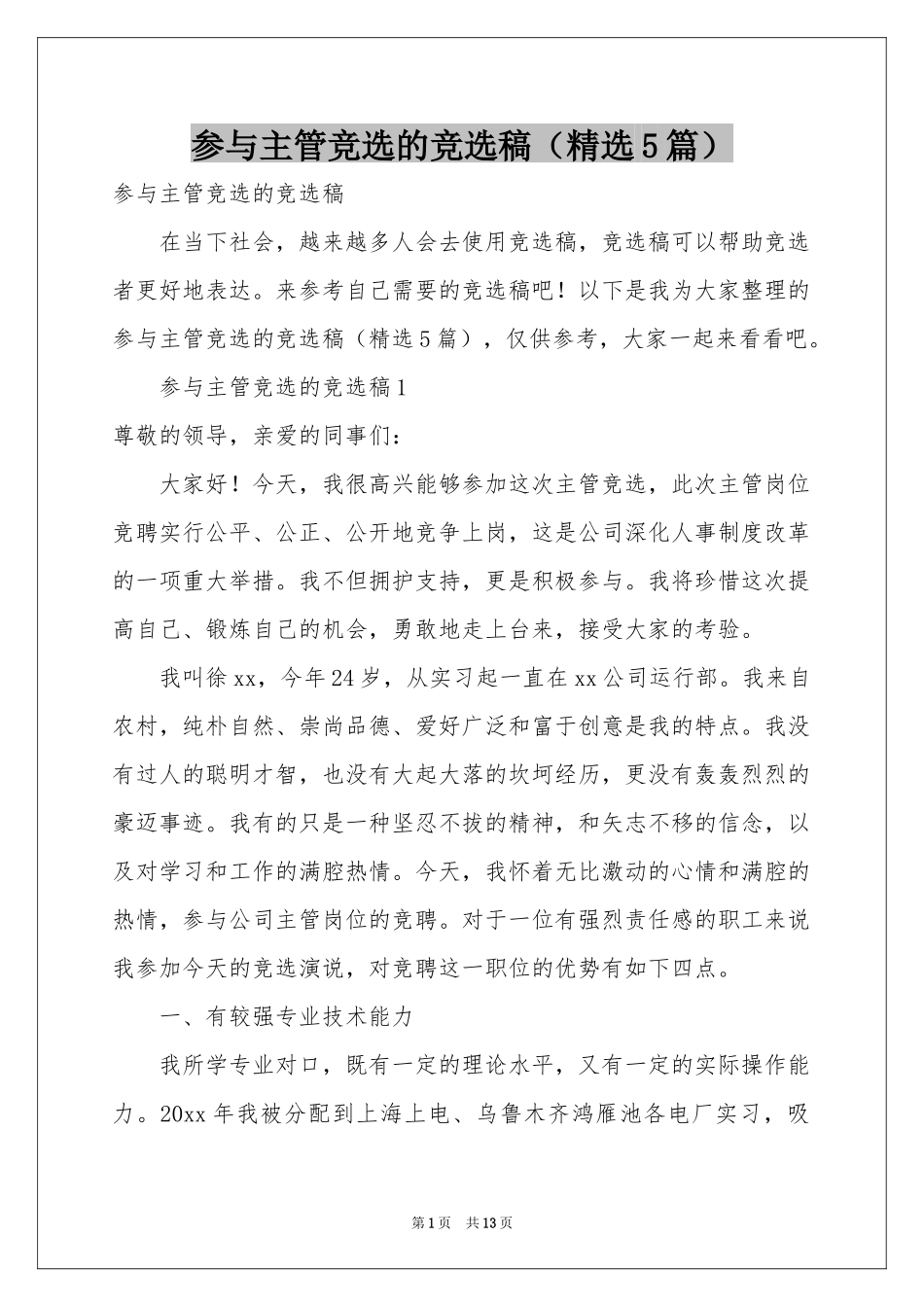参与主管竞选的竞选稿（精选5篇）_第1页