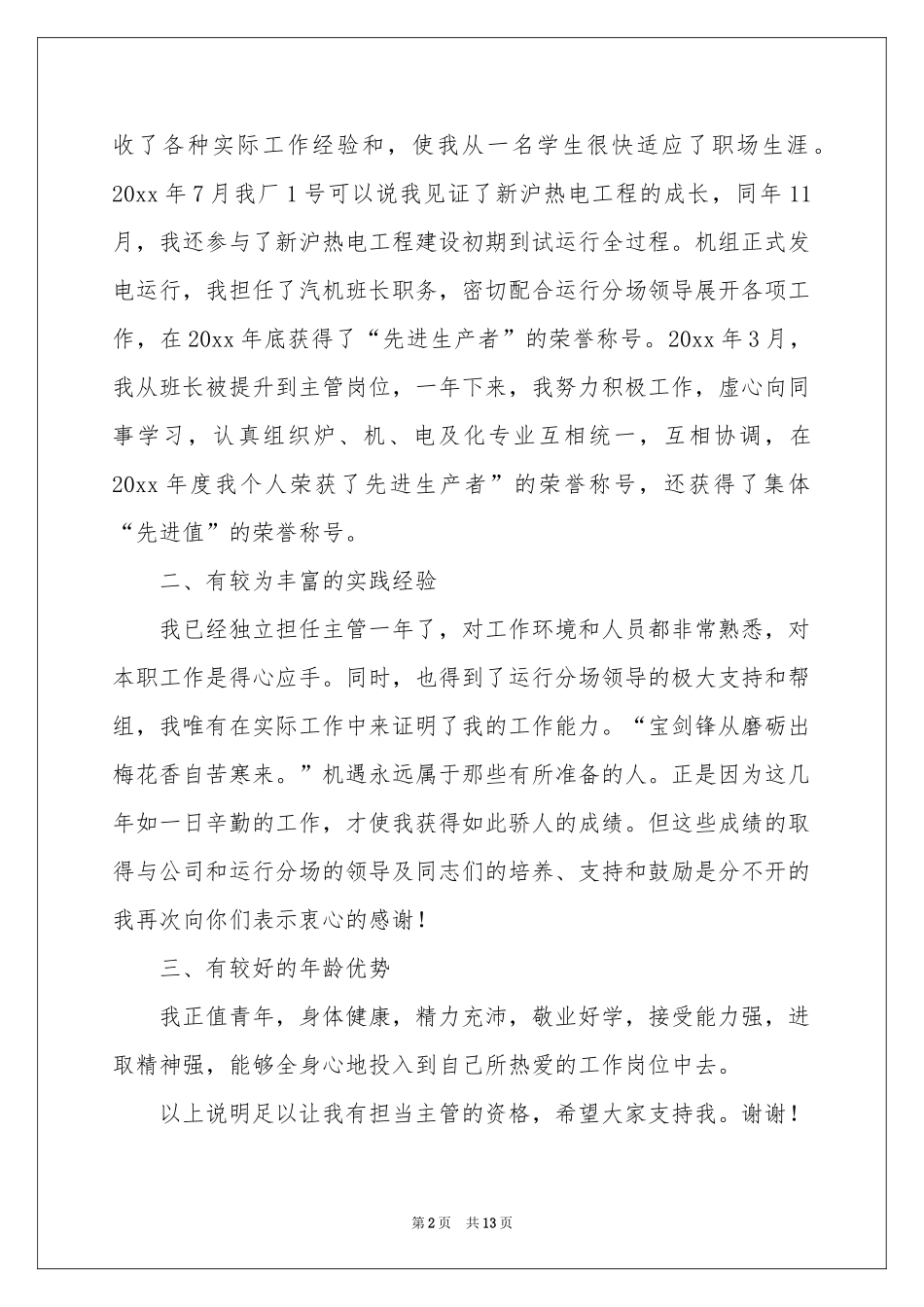 参与主管竞选的竞选稿（精选5篇）_第2页