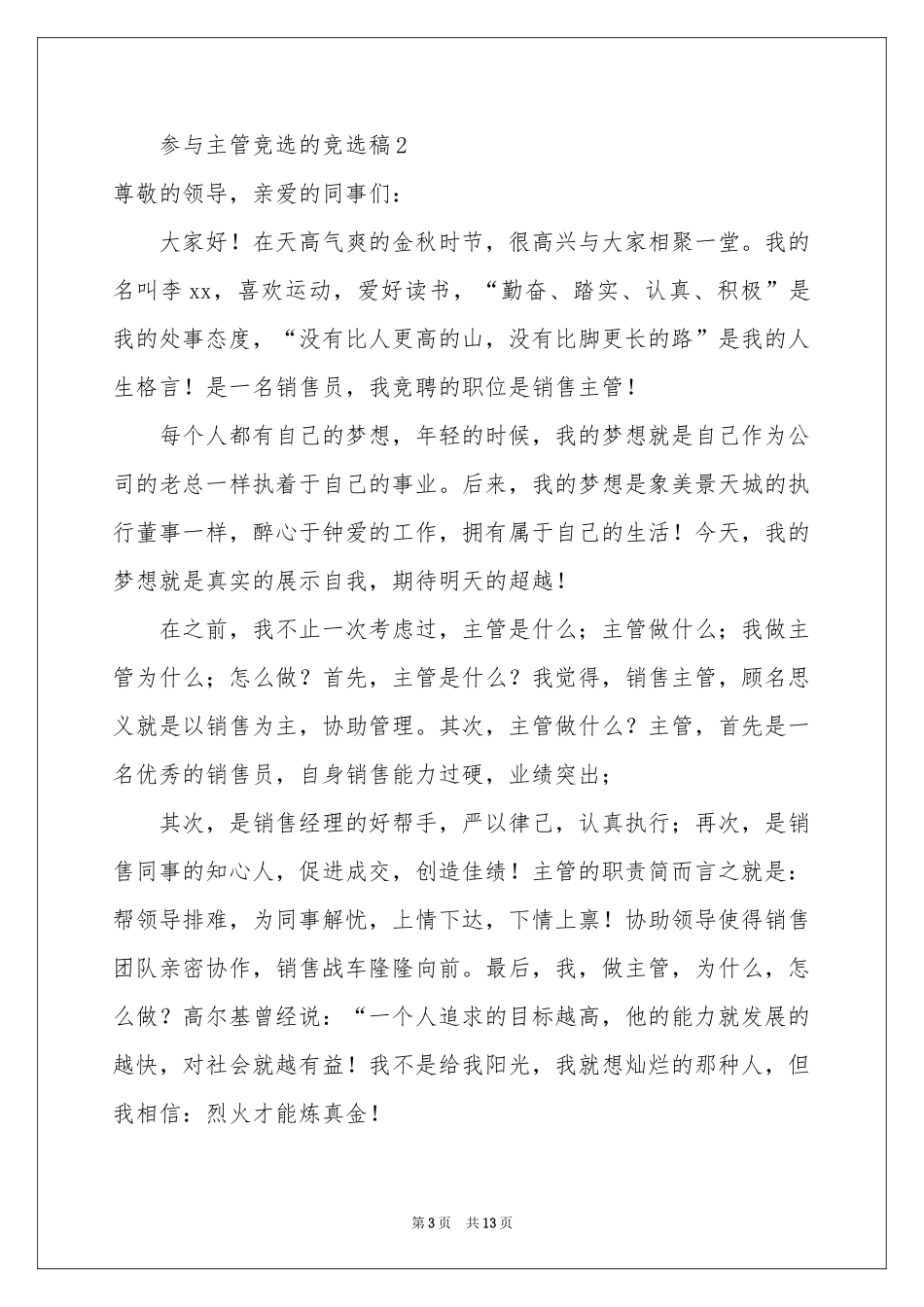 参与主管竞选的竞选稿（精选5篇）_第3页
