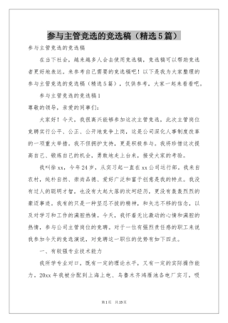参与主管竞选的竞选稿（精选5篇）