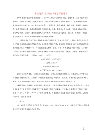 化学平衡计算