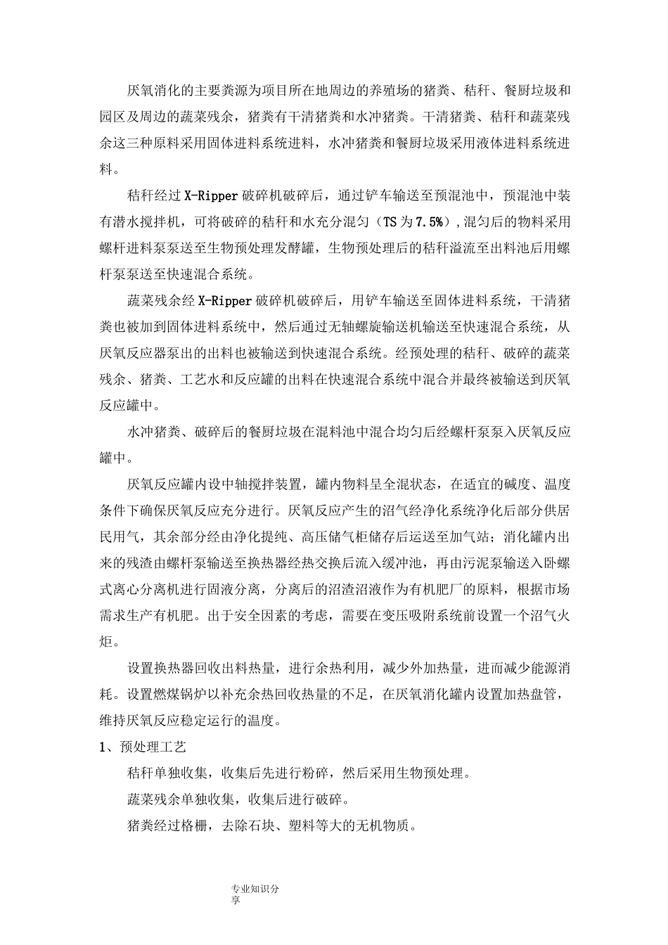 沼气生产工艺设计流程_第2页