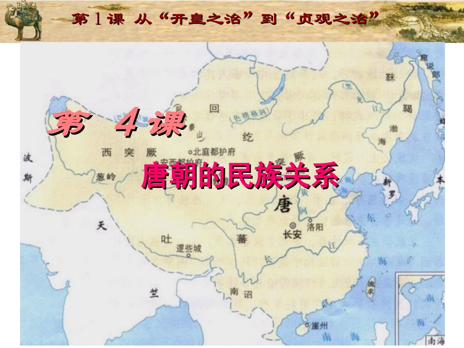 第4课_唐朝的民族关系_第2页