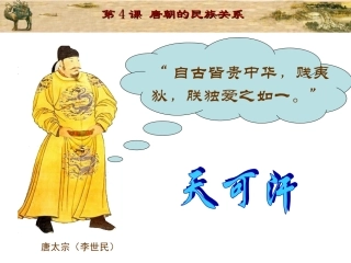 第4课_唐朝的民族关系