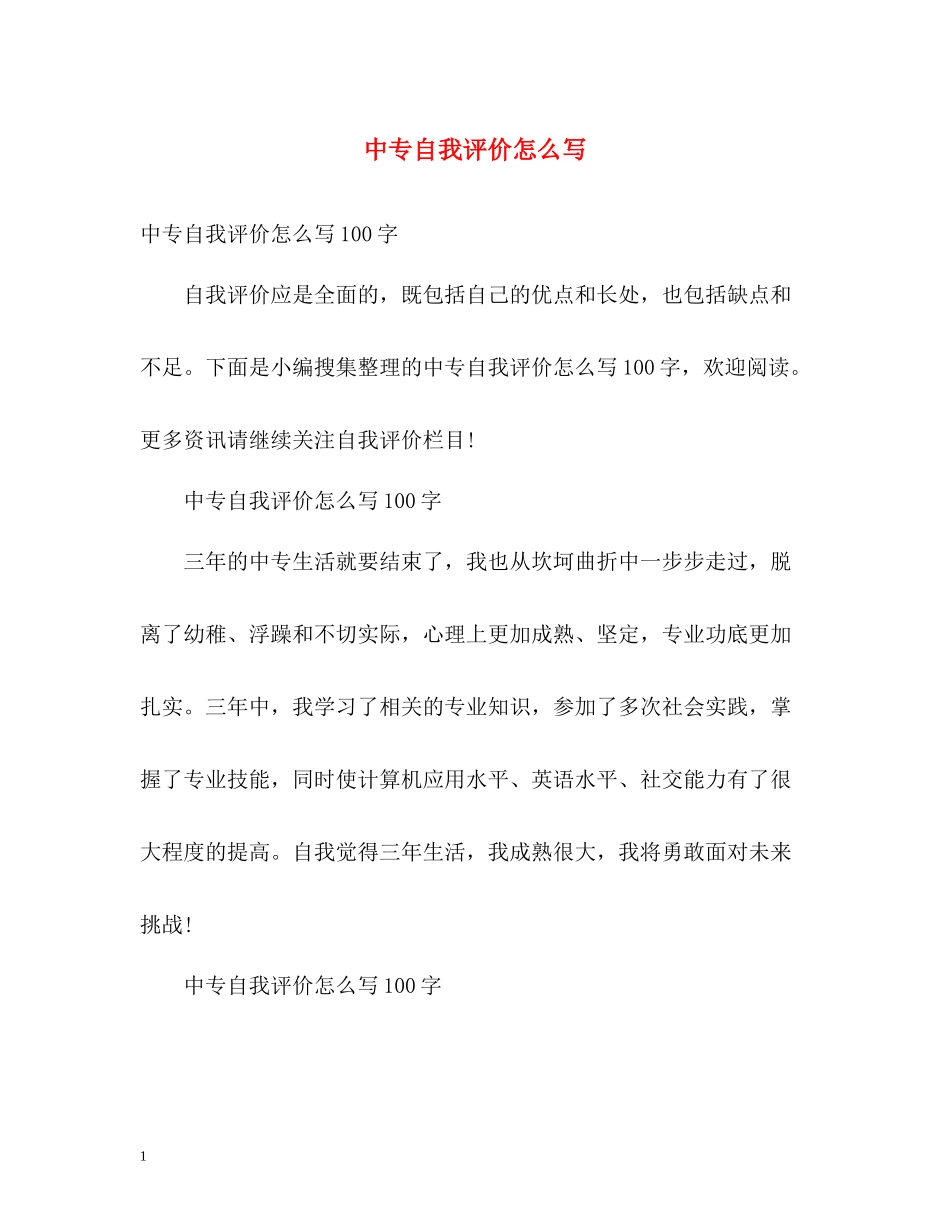 中专自我评价怎么写_第1页
