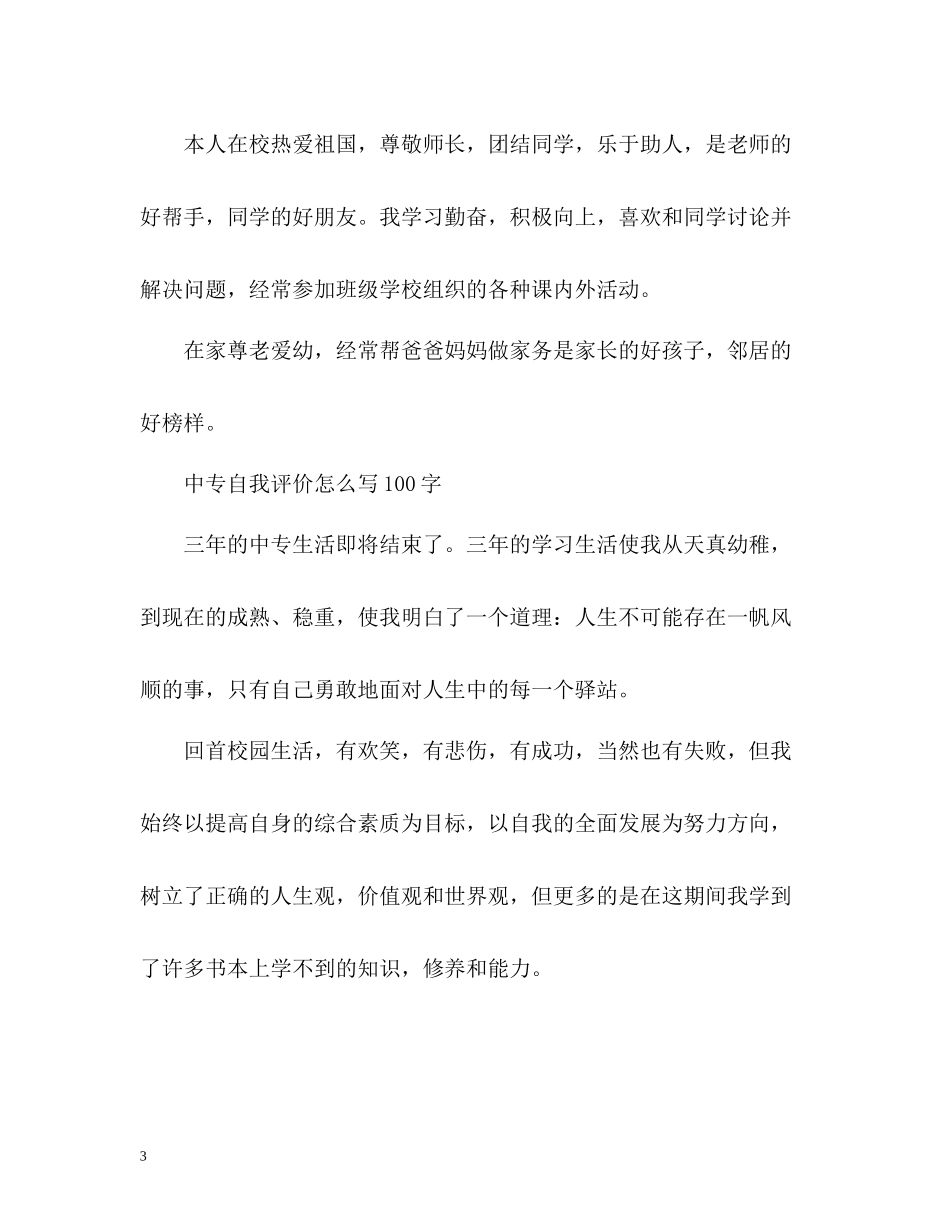 中专自我评价怎么写_第3页