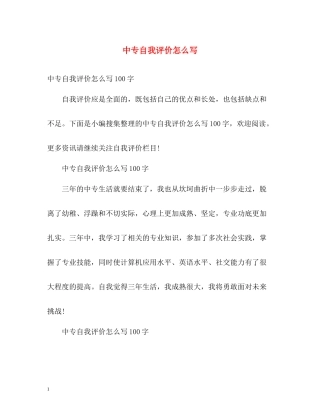 中专自我评价怎么写