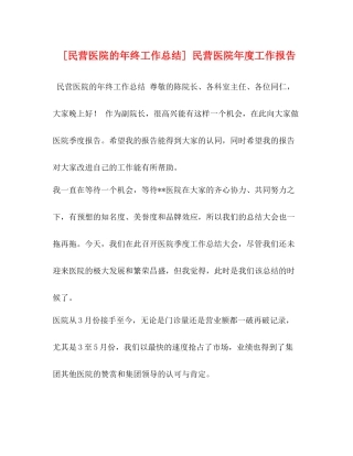 [民营医院的年终工作总结]民营医院年度工作报告