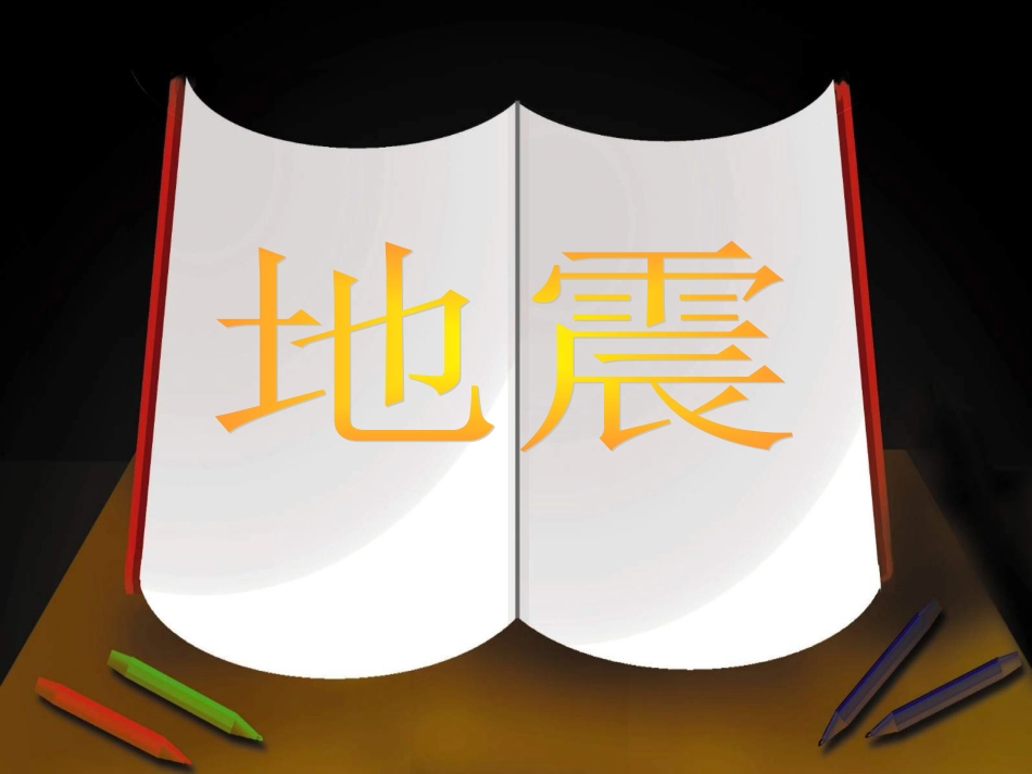 第5课时34地震_第2页