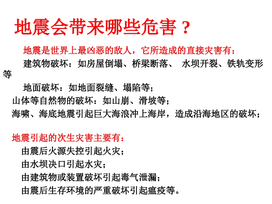 第5课时34地震_第3页