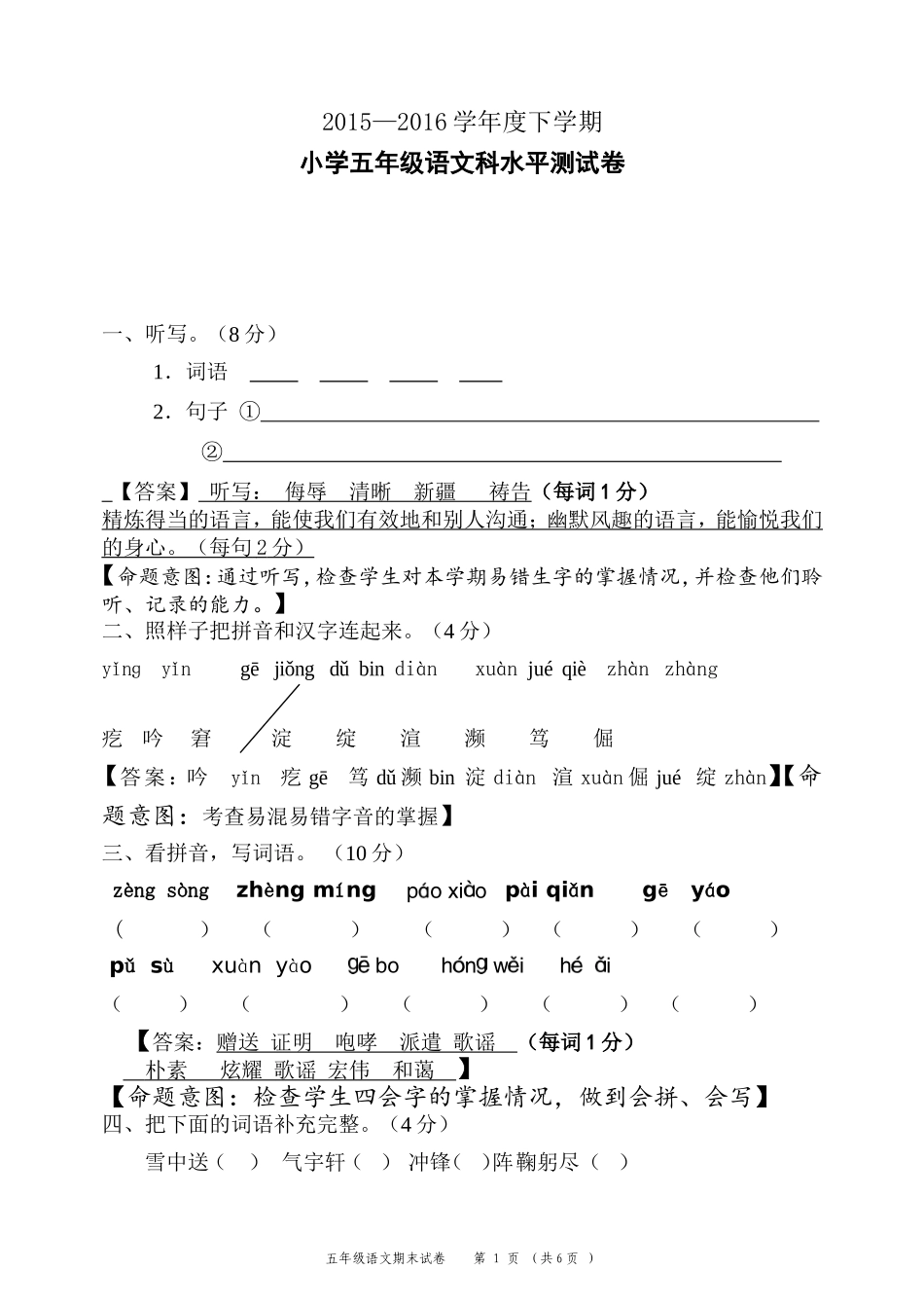 分享永康五年级语文下册水平测试卷_第1页