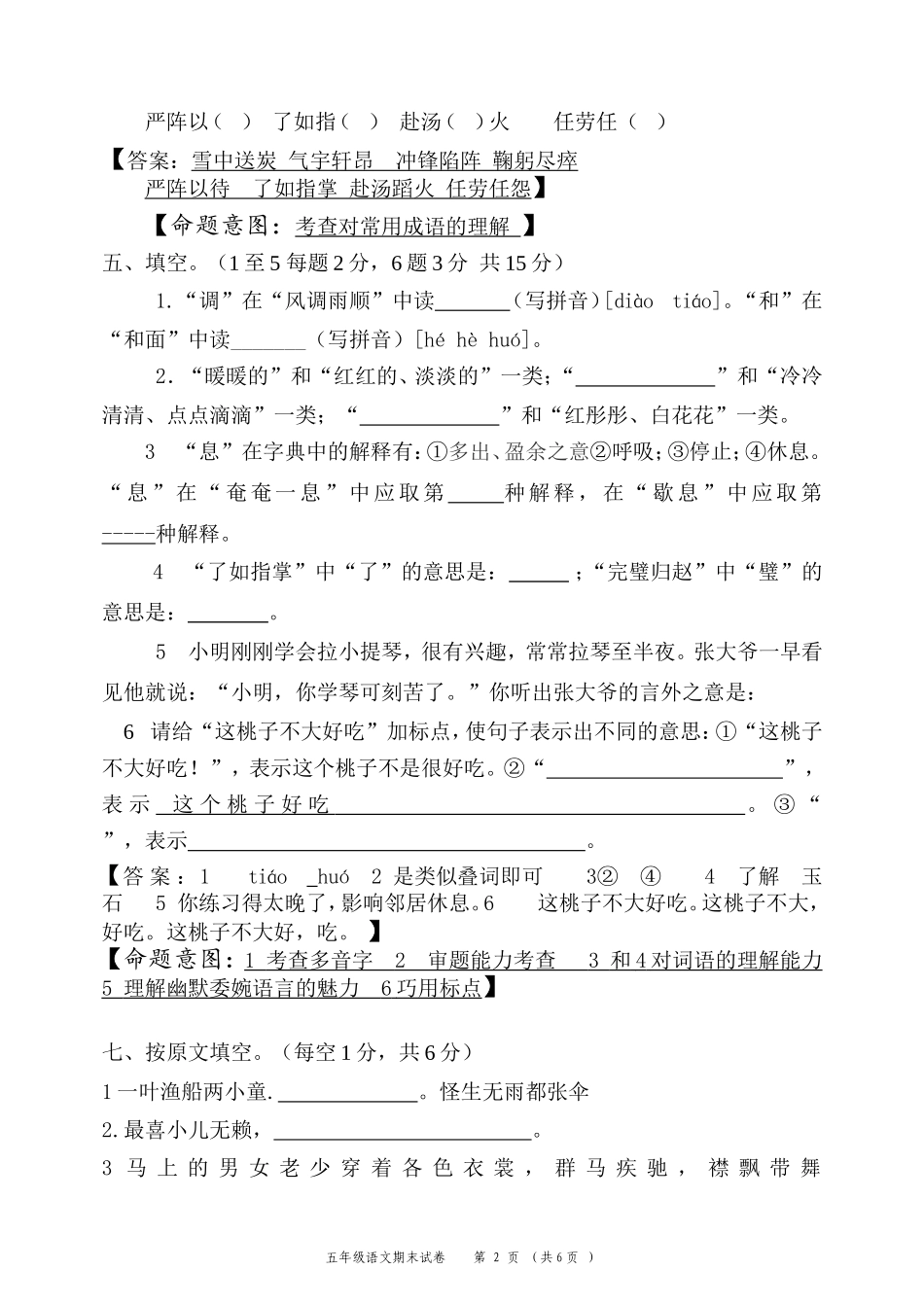 分享永康五年级语文下册水平测试卷_第2页