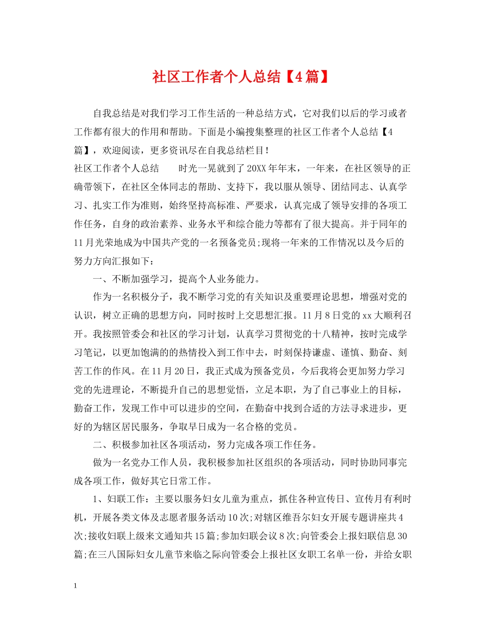 社区工作者个人总结【4篇】_第1页