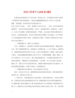 社区工作者个人总结【4篇】