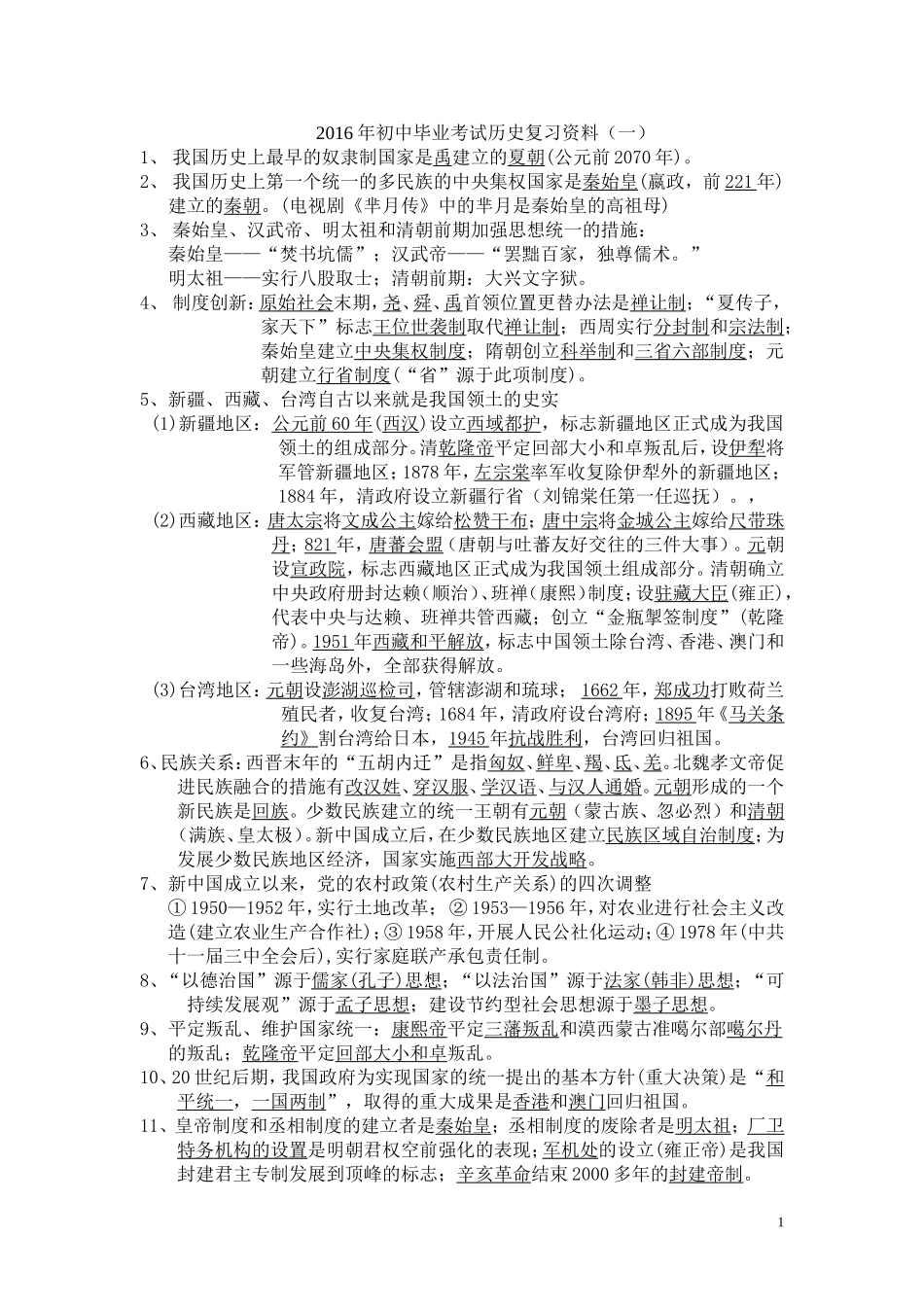 初中毕业考试历史复习资料5_第1页
