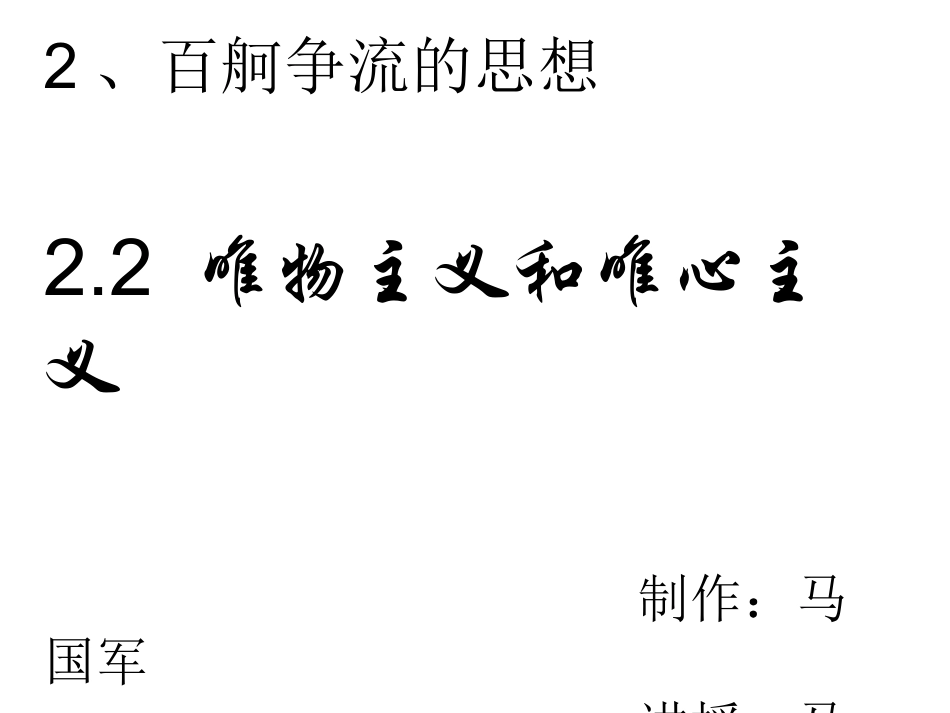 唯物主义和唯心主义_第1页