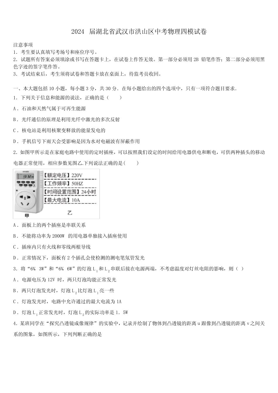 2024届湖北省武汉市洪山区中考物理四模试卷含解析 _第1页