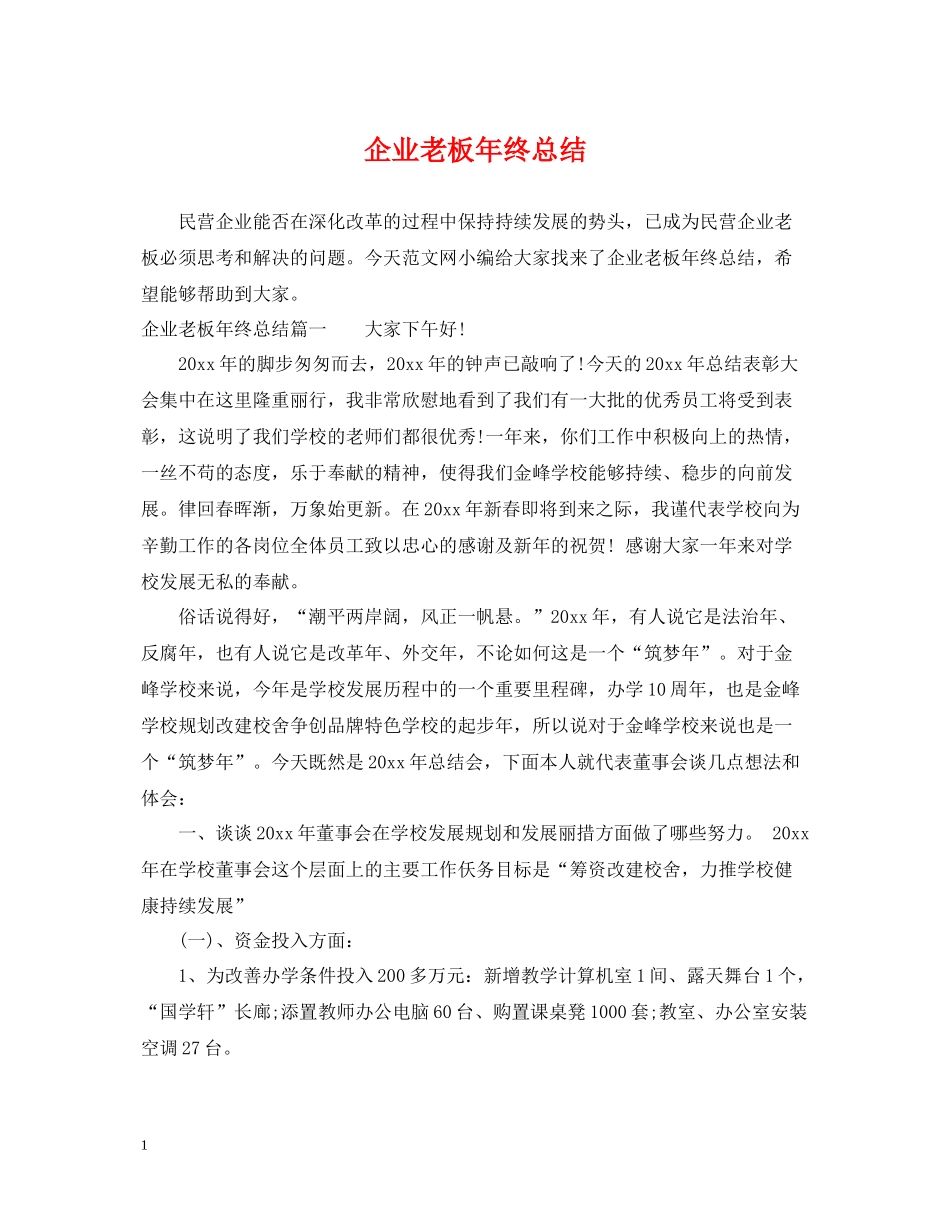 企业老板年终总结2_第1页