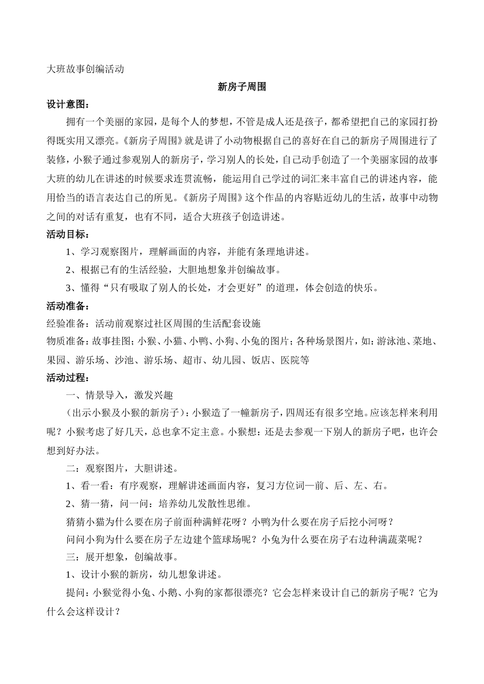 故事创编活动：新房子周围_第1页