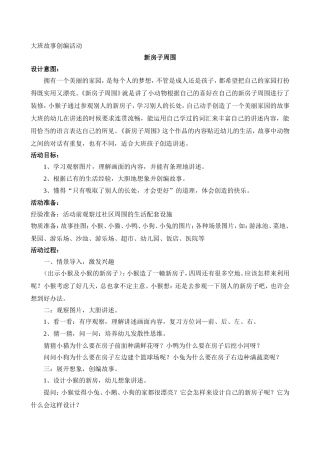 故事创编活动：新房子周围