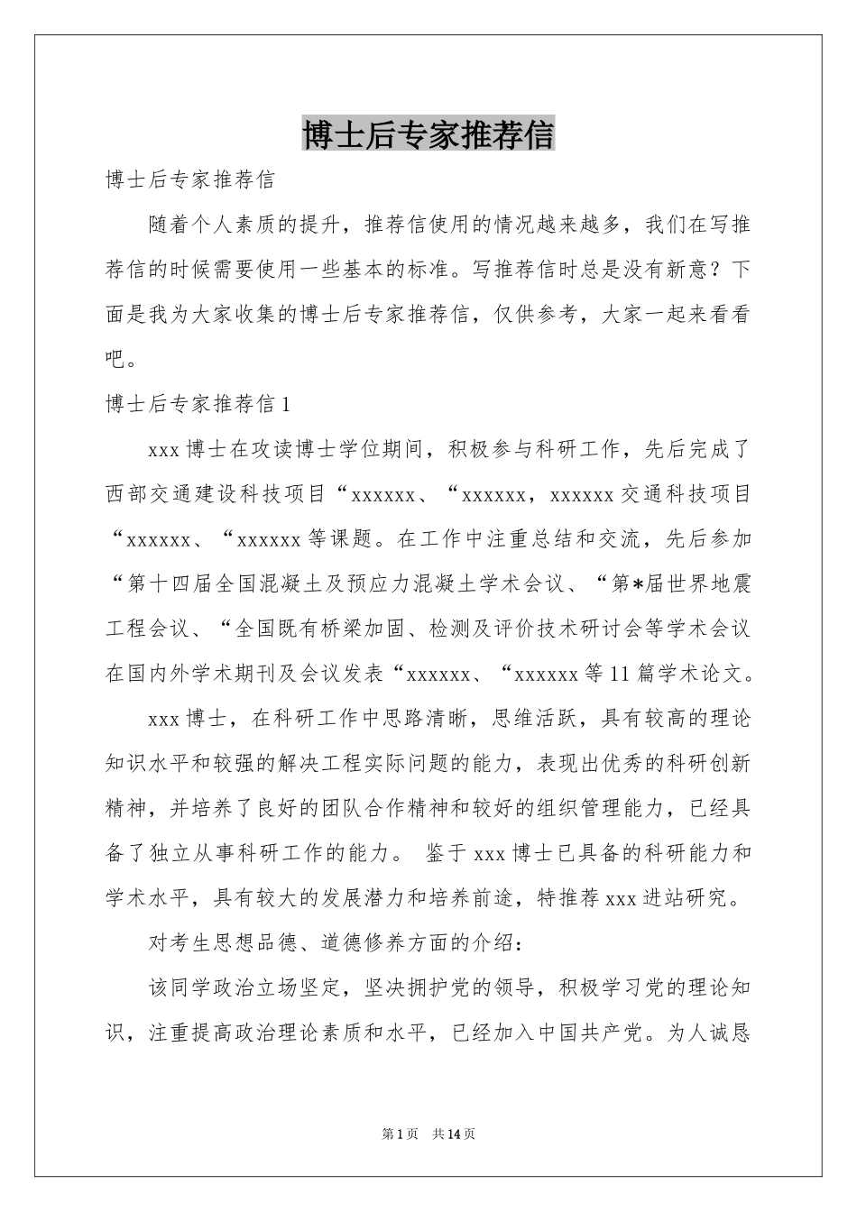 博士后专家推荐信_第1页